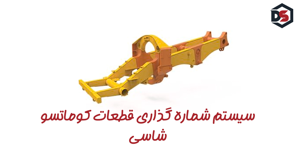 سيستم شماره گذاری قطعات كوماتسو -شاسی , دیزل سنسور